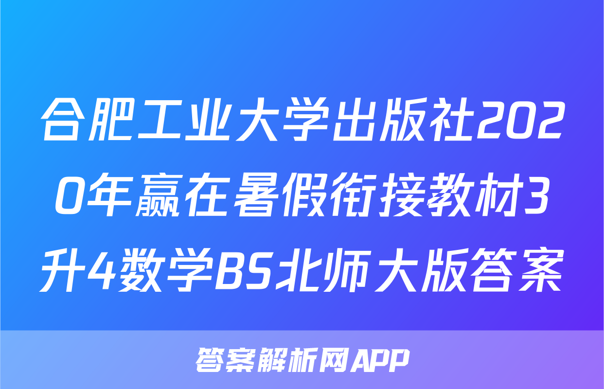 合肥工业大学出版社2020年赢在暑假衔接教材3升4数学BS北师大版答案