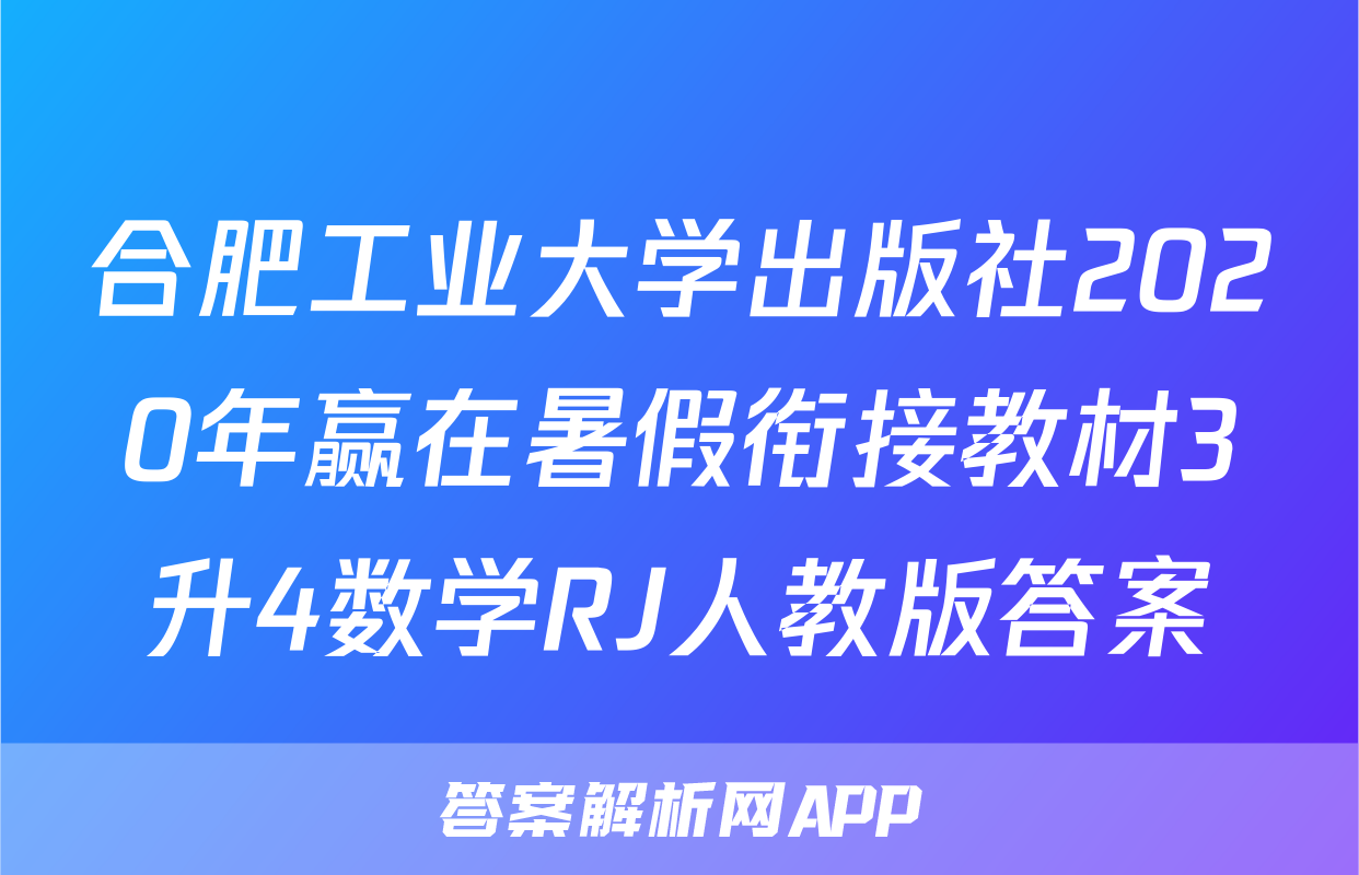 合肥工业大学出版社2020年赢在暑假衔接教材3升4数学RJ人教版答案