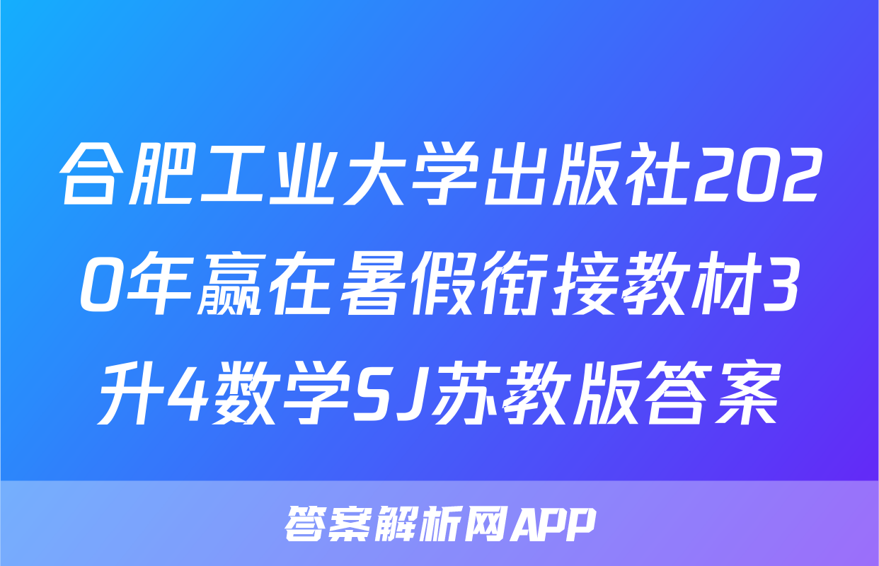 合肥工业大学出版社2020年赢在暑假衔接教材3升4数学SJ苏教版答案