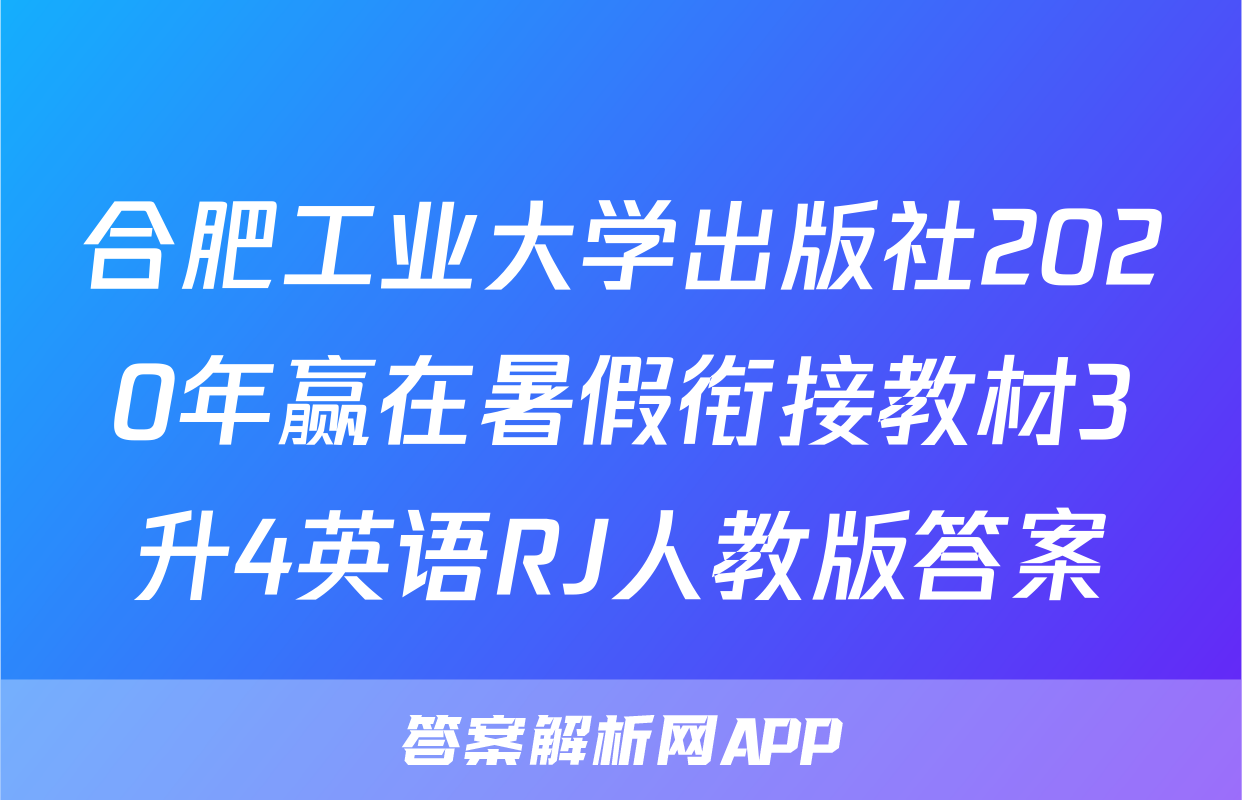 合肥工业大学出版社2020年赢在暑假衔接教材3升4英语RJ人教版答案