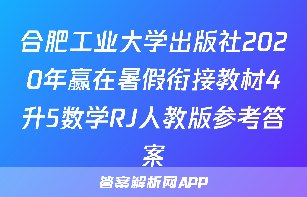 合肥工业大学出版社2020年赢在暑假衔接教材4升5数学RJ人教版参考答案