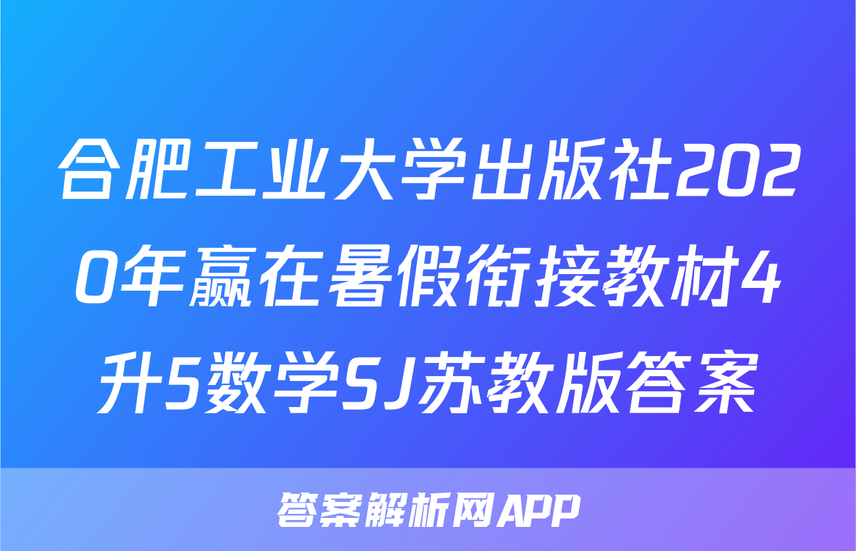 合肥工业大学出版社2020年赢在暑假衔接教材4升5数学SJ苏教版答案