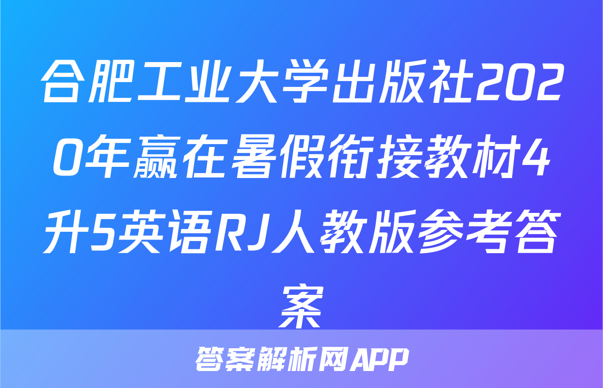 合肥工业大学出版社2020年赢在暑假衔接教材4升5英语RJ人教版参考答案