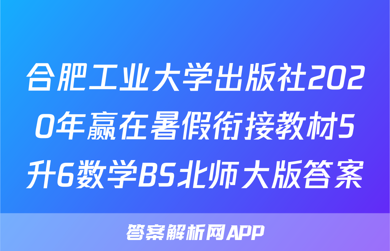 合肥工业大学出版社2020年赢在暑假衔接教材5升6数学BS北师大版答案