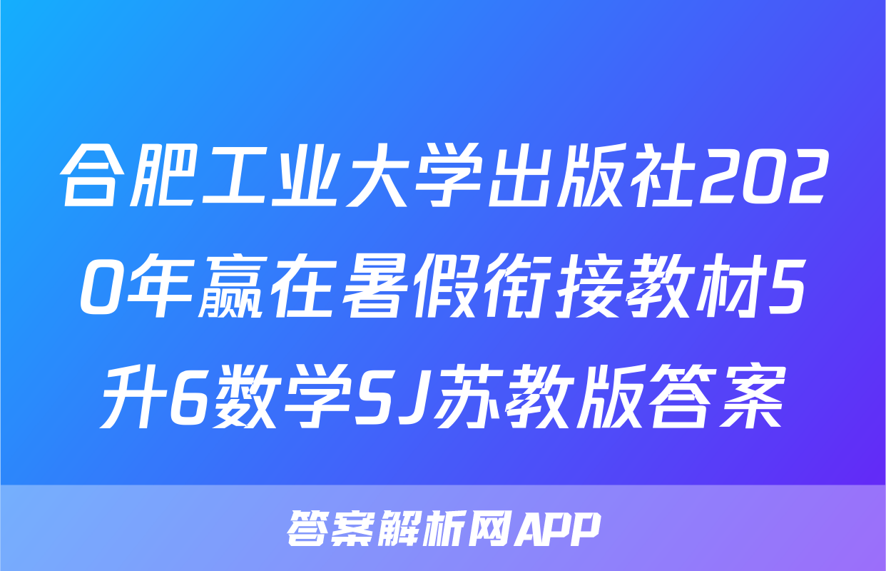 合肥工业大学出版社2020年赢在暑假衔接教材5升6数学SJ苏教版答案