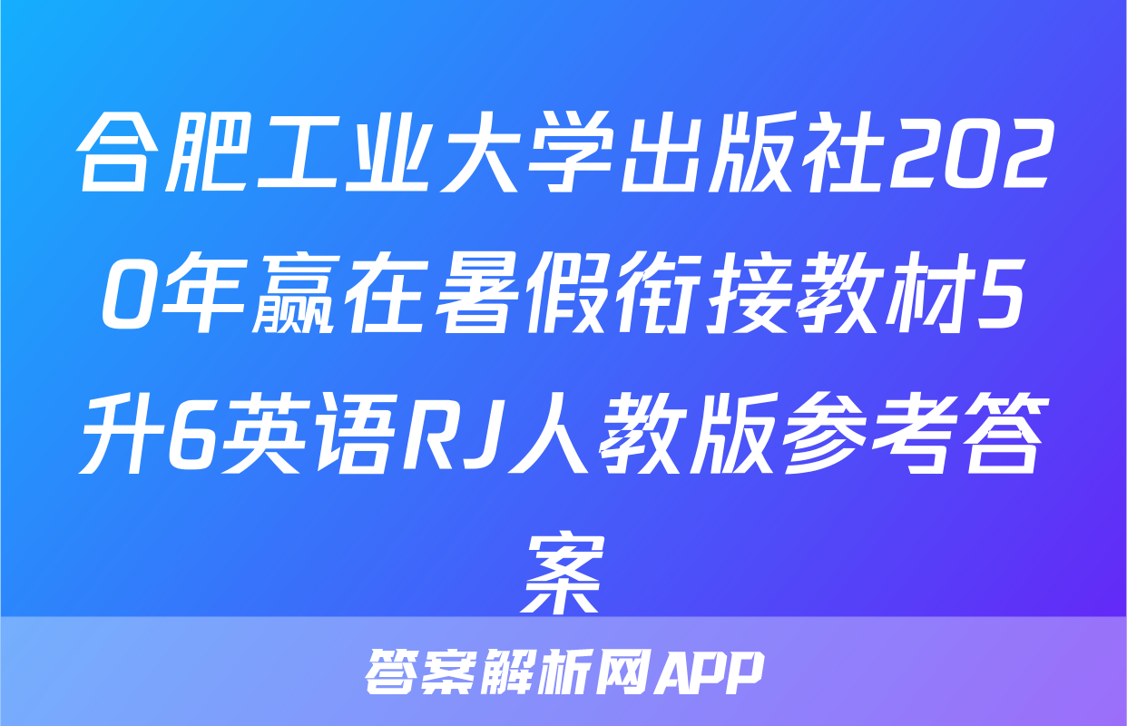 合肥工业大学出版社2020年赢在暑假衔接教材5升6英语RJ人教版参考答案
