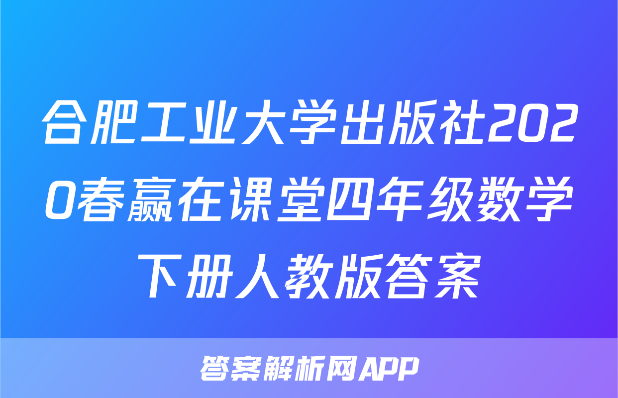 合肥工业大学出版社2020春赢在课堂四年级数学下册人教版答案
