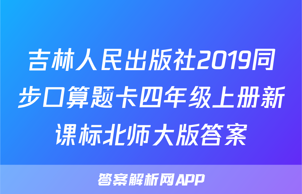 吉林人民出版社2019同步口算题卡四年级上册新课标北师大版答案