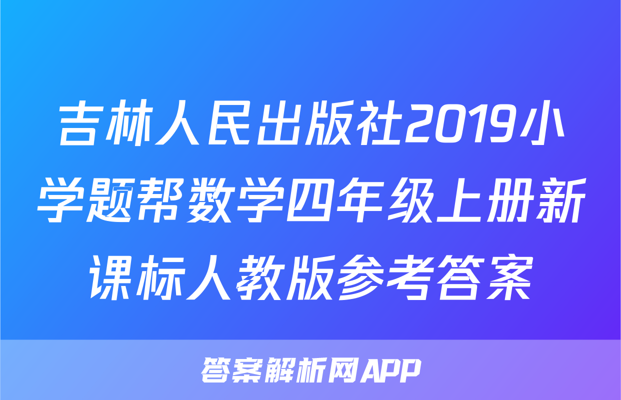 吉林人民出版社2019小学题帮数学四年级上册新课标人教版参考答案