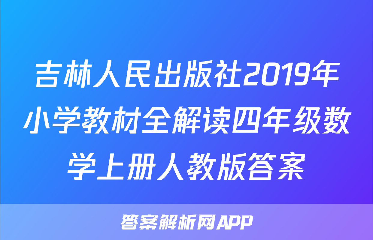 吉林人民出版社2019年小学教材全解读四年级数学上册人教版答案