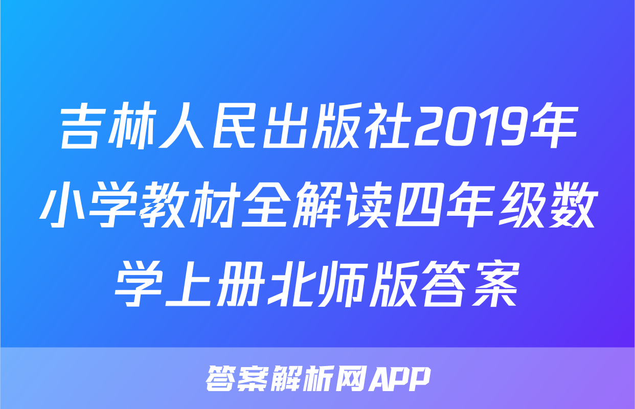 吉林人民出版社2019年小学教材全解读四年级数学上册北师版答案