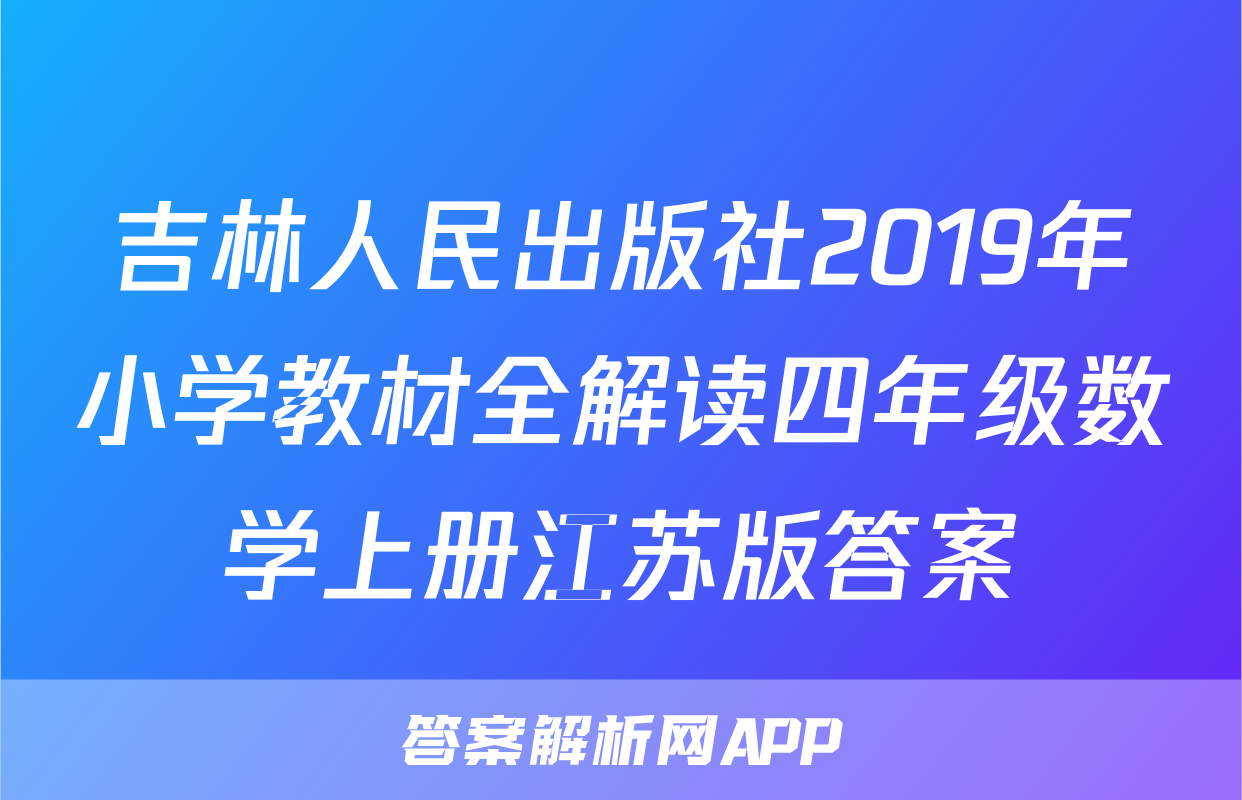 吉林人民出版社2019年小学教材全解读四年级数学上册江苏版答案