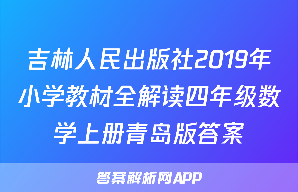 吉林人民出版社2019年小学教材全解读四年级数学上册青岛版答案
