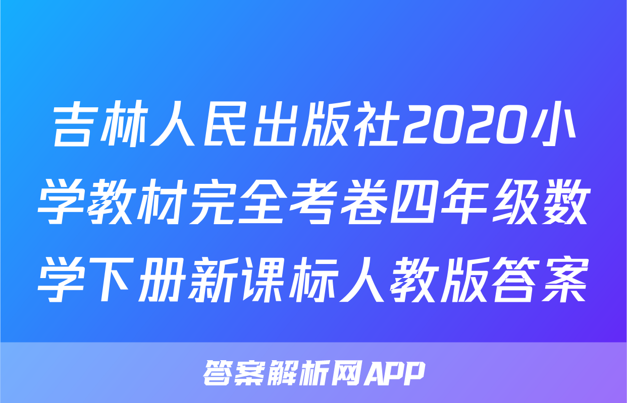 吉林人民出版社2020小学教材完全考卷四年级数学下册新课标人教版答案