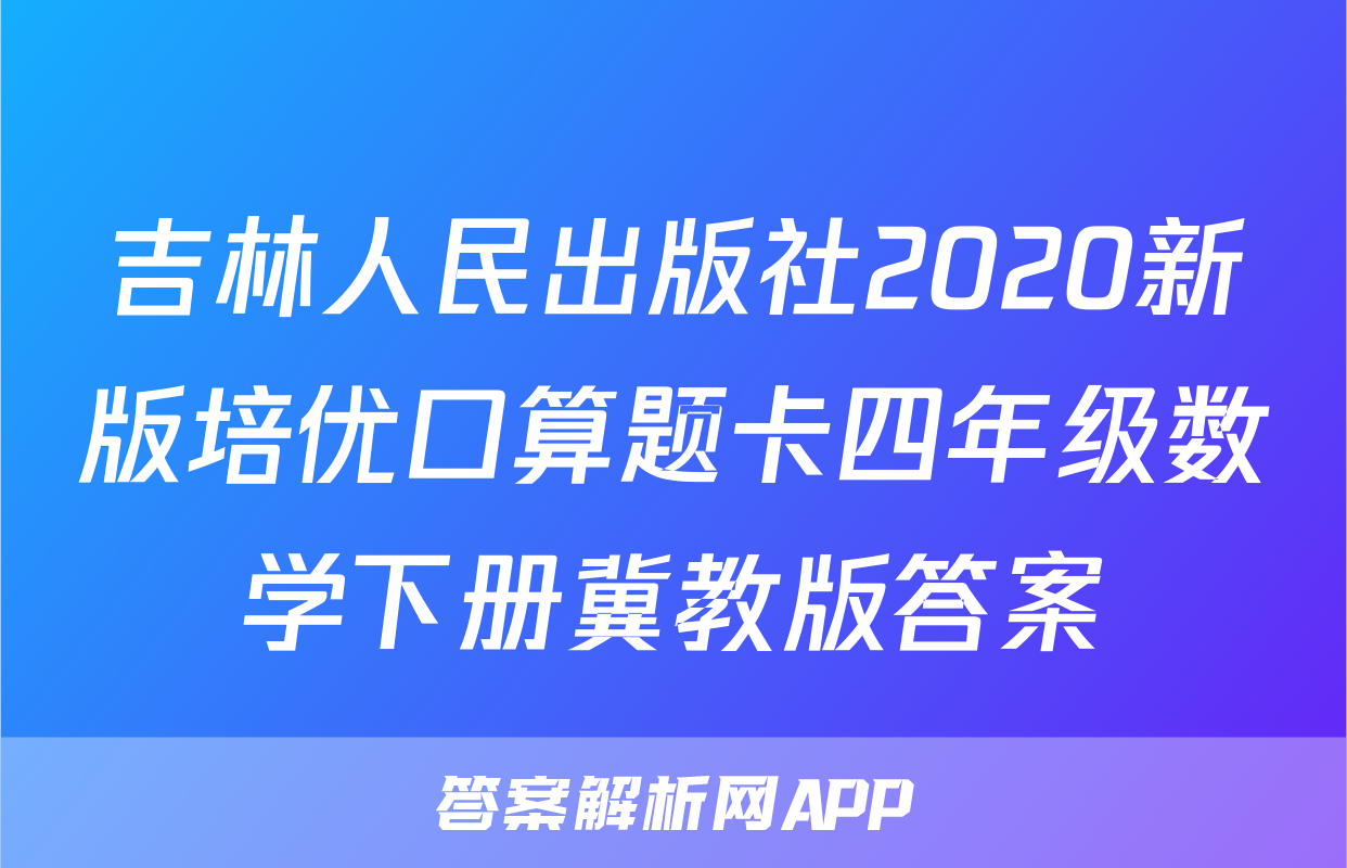 吉林人民出版社2020新版培优口算题卡四年级数学下册冀教版答案