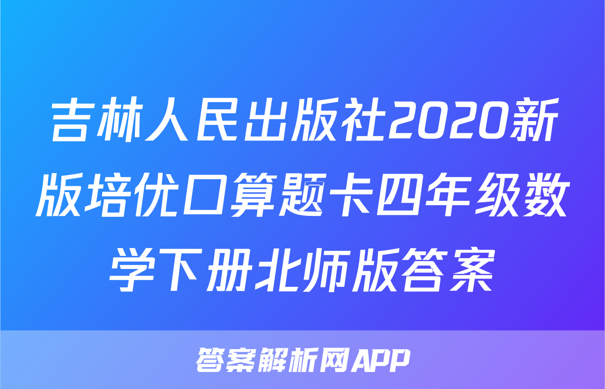 吉林人民出版社2020新版培优口算题卡四年级数学下册北师版答案