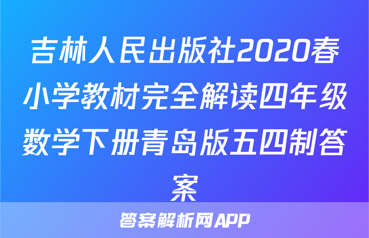 吉林人民出版社2020春小学教材完全解读四年级数学下册青岛版五四制答案