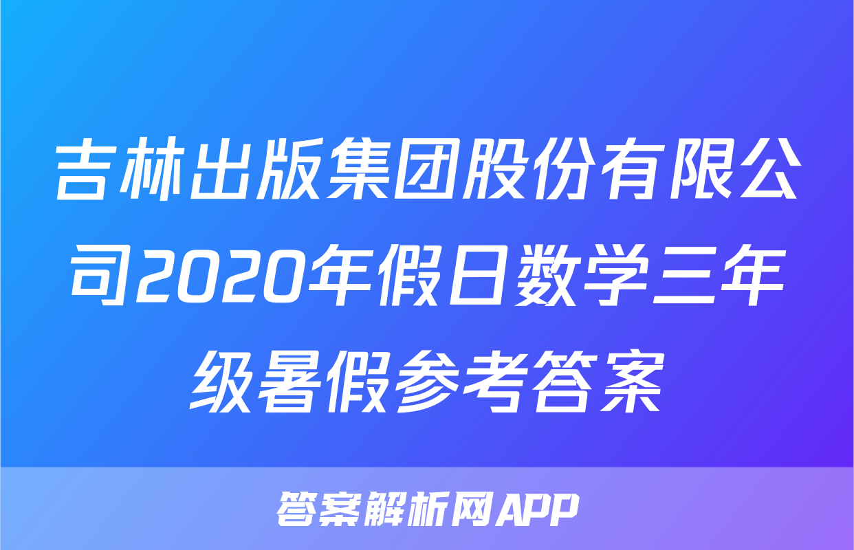 吉林出版集团股份有限公司2020年假日数学三年级暑假参考答案