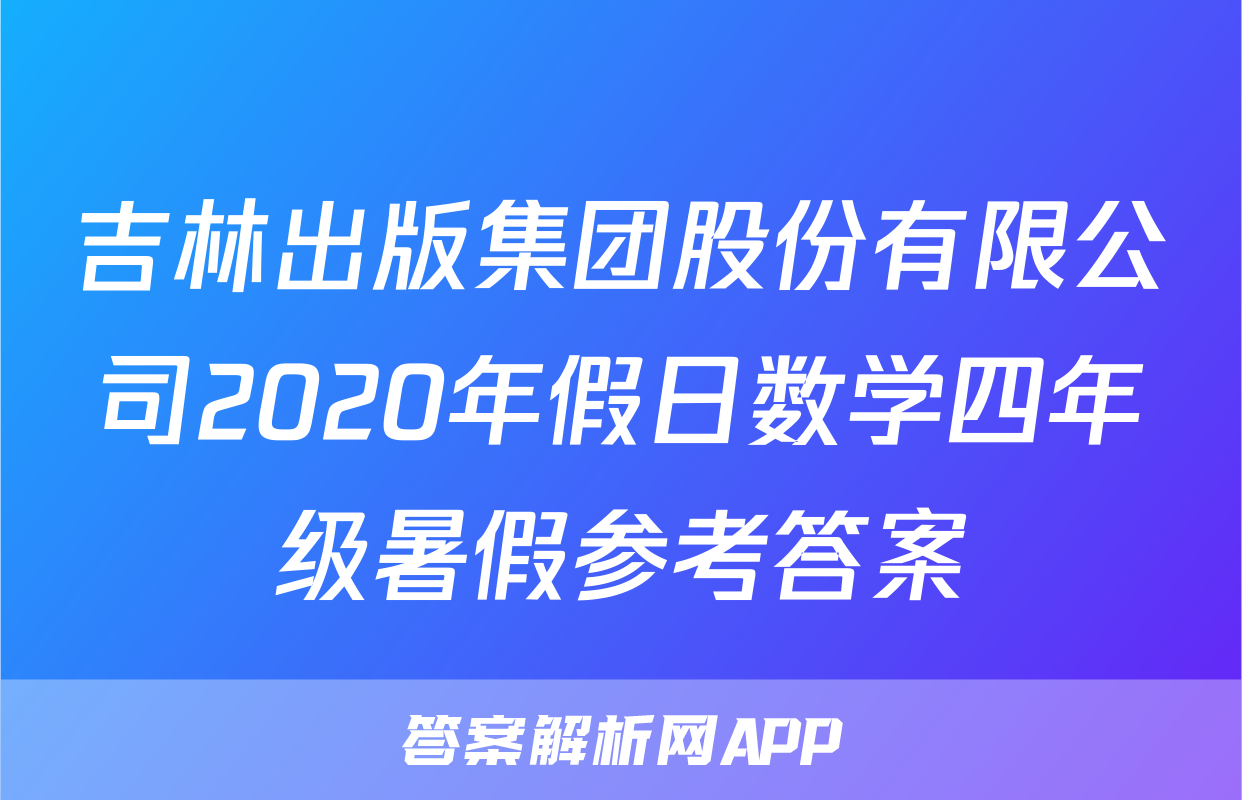 吉林出版集团股份有限公司2020年假日数学四年级暑假参考答案