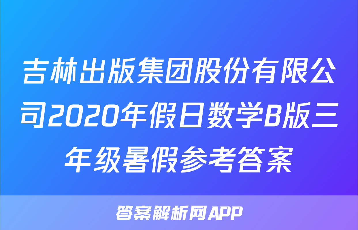 吉林出版集团股份有限公司2020年假日数学B版三年级暑假参考答案