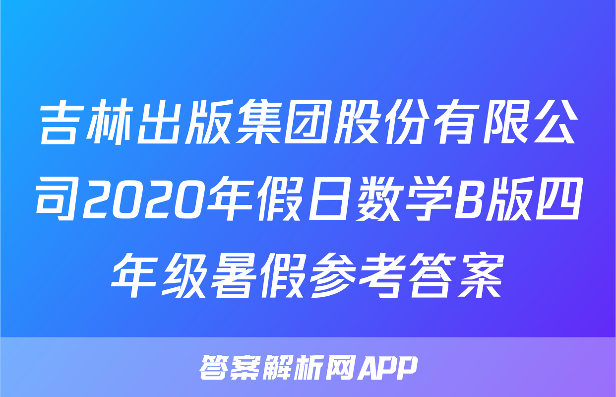 吉林出版集团股份有限公司2020年假日数学B版四年级暑假参考答案
