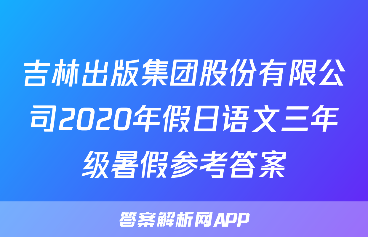 吉林出版集团股份有限公司2020年假日语文三年级暑假参考答案