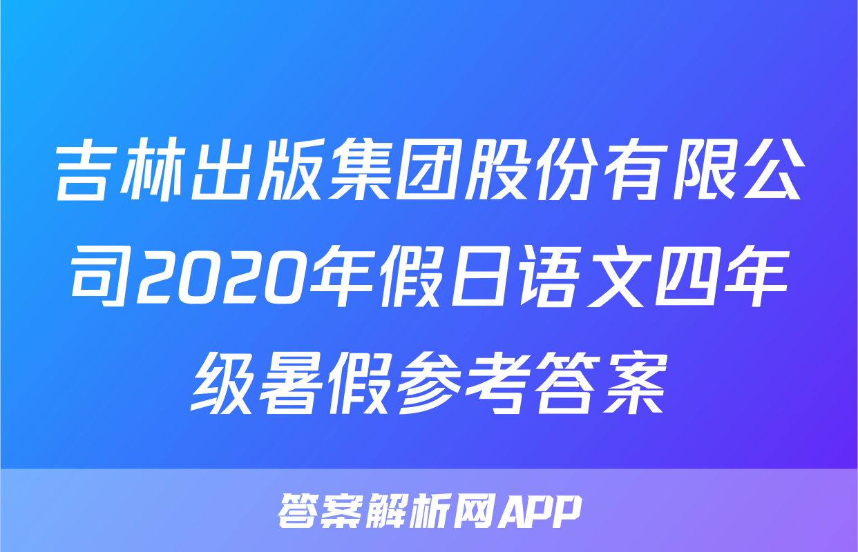 吉林出版集团股份有限公司2020年假日语文四年级暑假参考答案