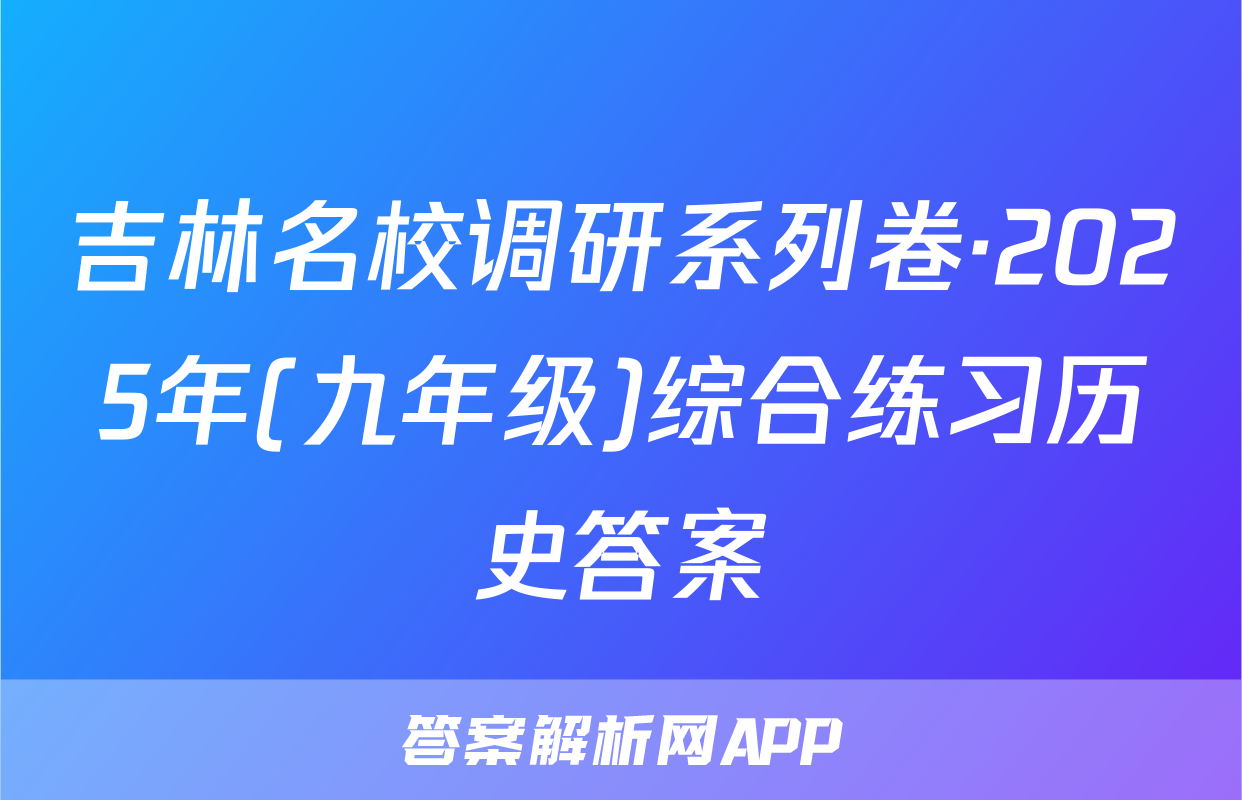 吉林名校调研系列卷·2025年(九年级)综合练习历史答案