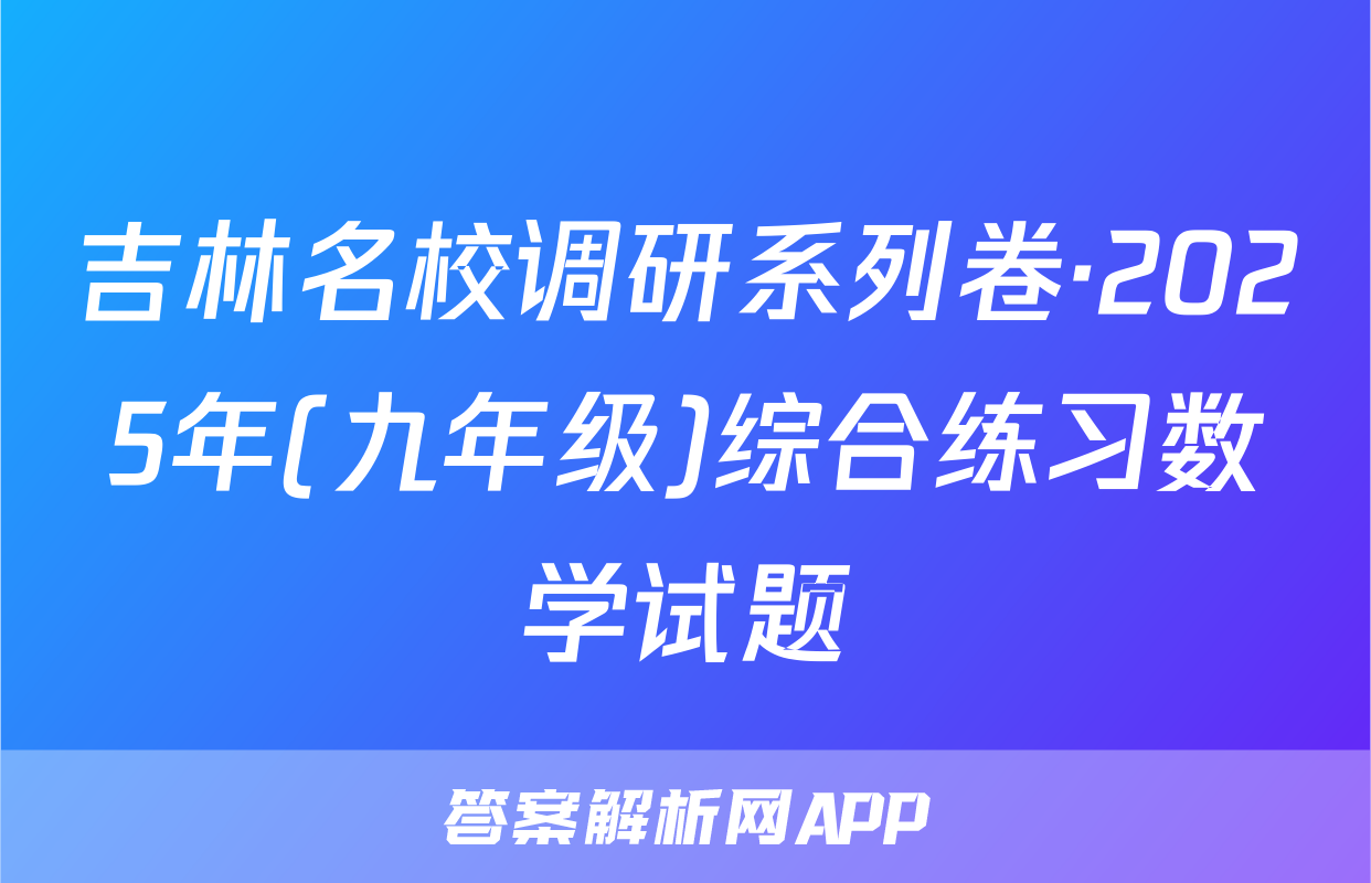 吉林名校调研系列卷·2025年(九年级)综合练习数学试题