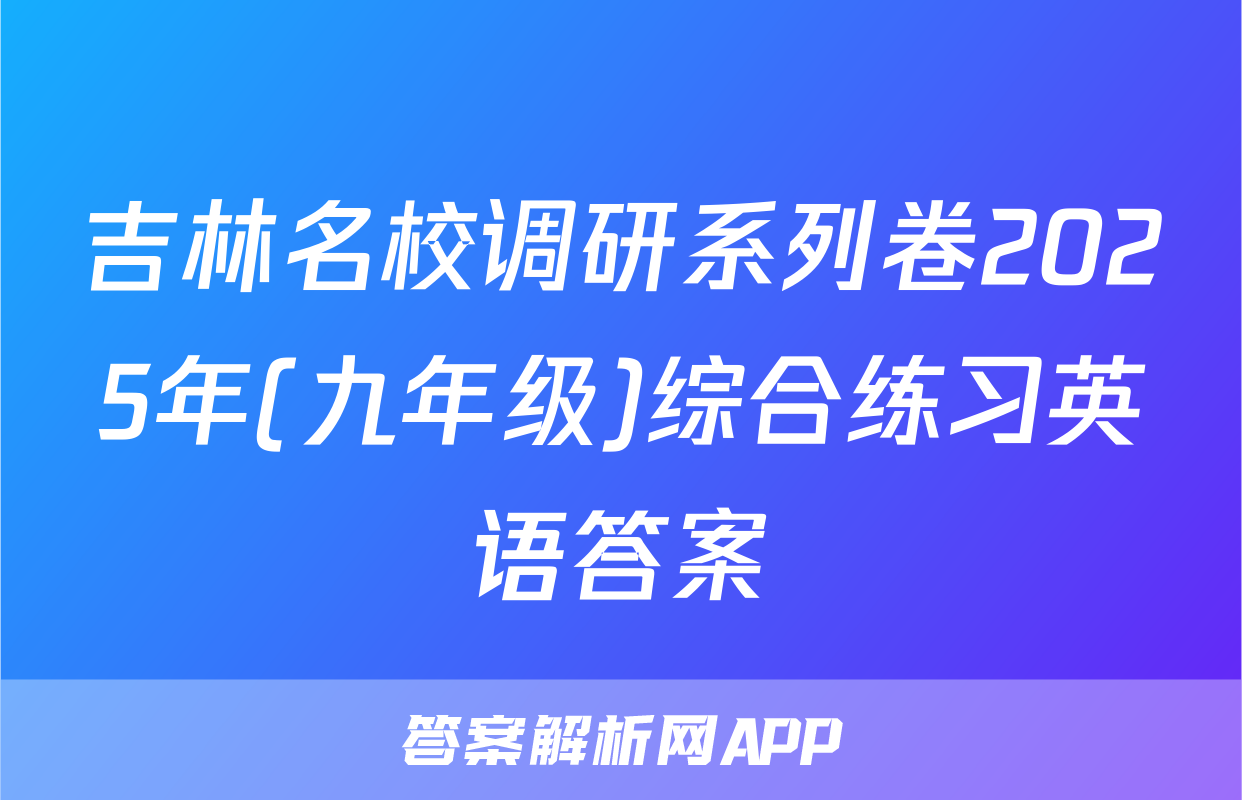 吉林名校调研系列卷2025年(九年级)综合练习英语答案