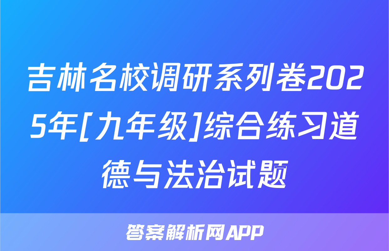 吉林名校调研系列卷2025年[九年级]综合练习道德与法治试题