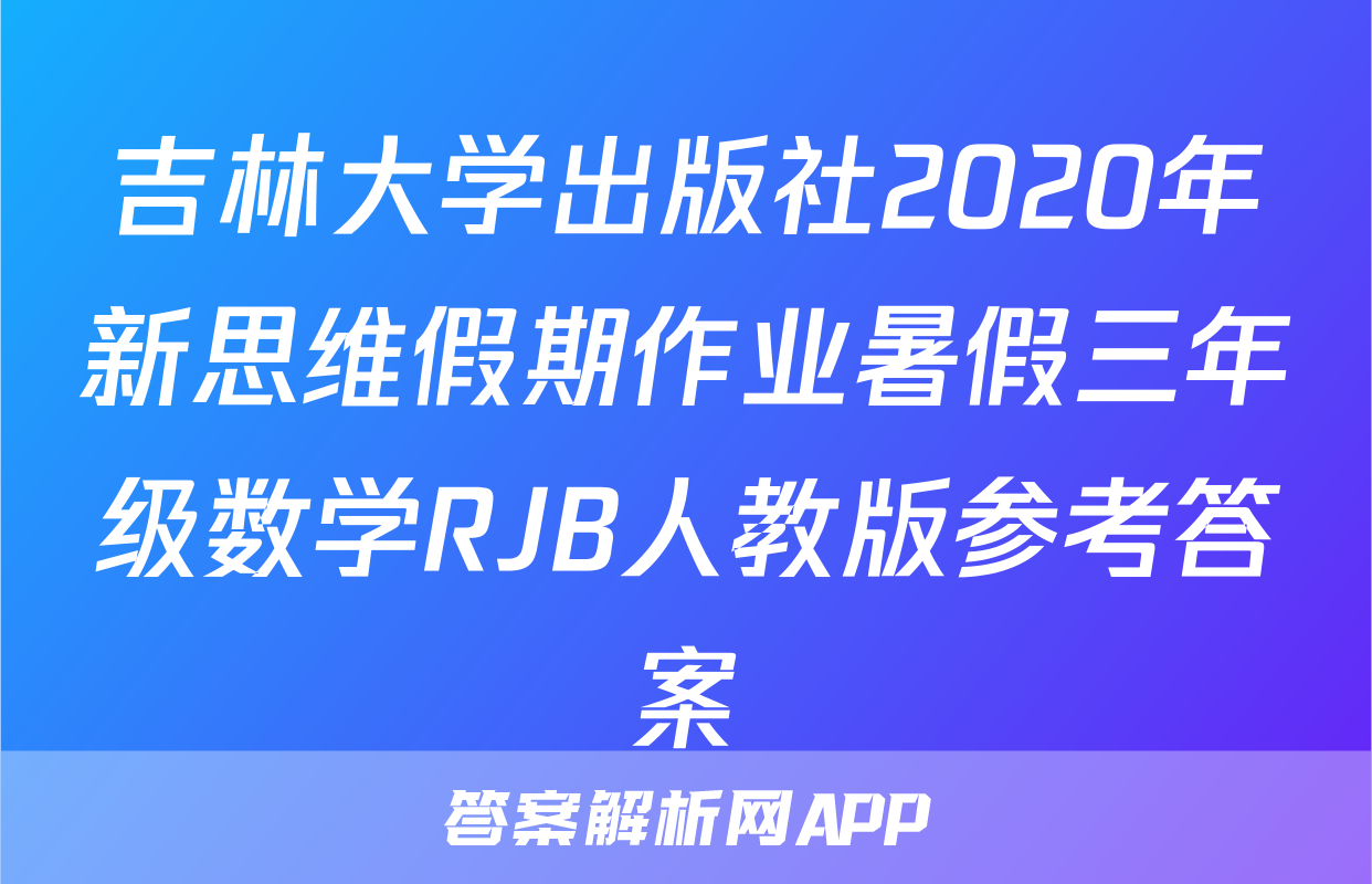 吉林大学出版社2020年新思维假期作业暑假三年级数学RJB人教版参考答案