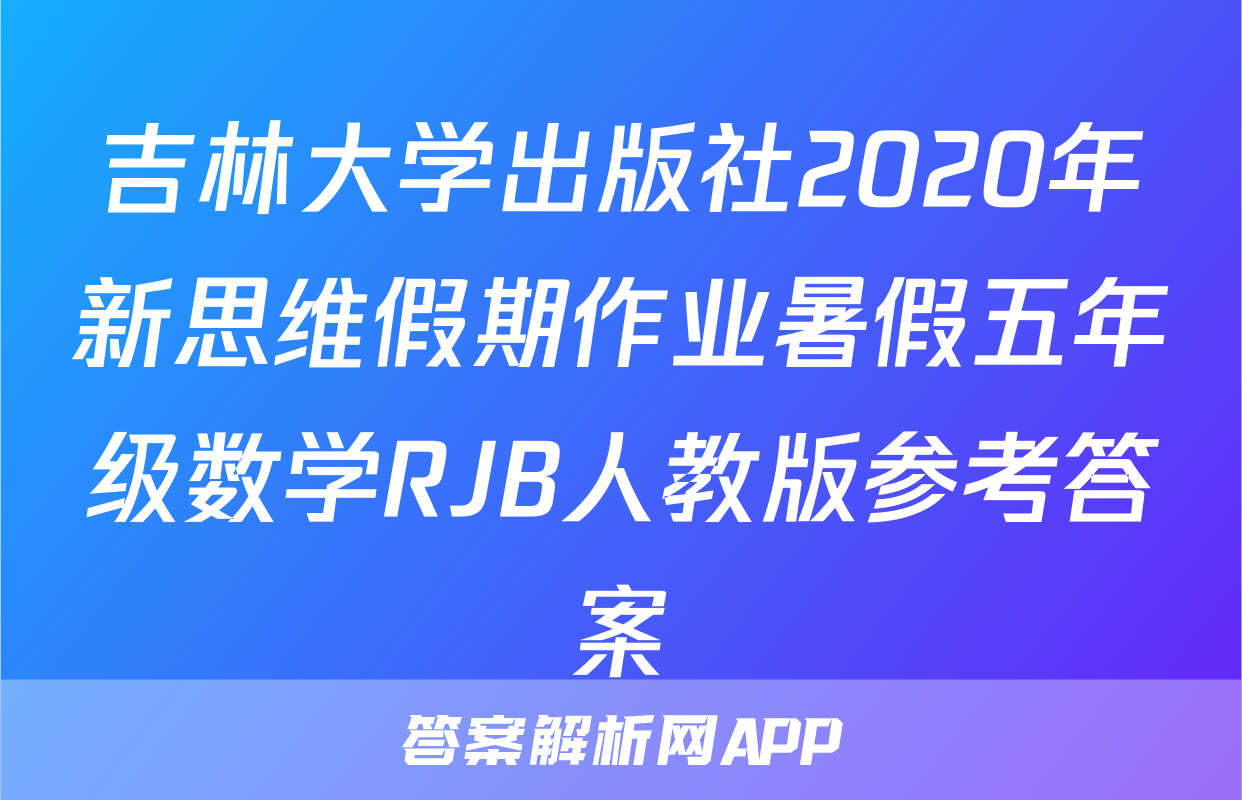 吉林大学出版社2020年新思维假期作业暑假五年级数学RJB人教版参考答案