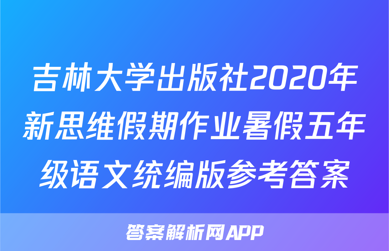 吉林大学出版社2020年新思维假期作业暑假五年级语文统编版参考答案