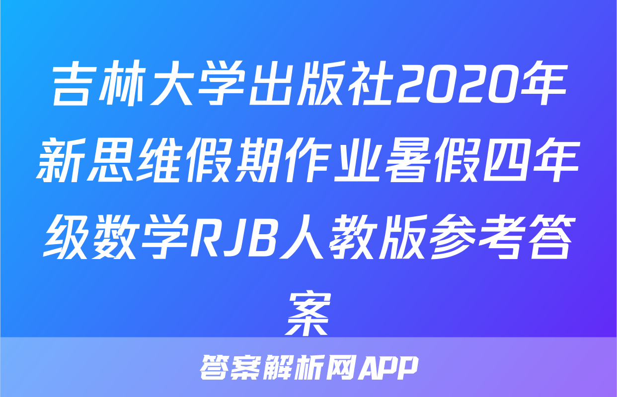 吉林大学出版社2020年新思维假期作业暑假四年级数学RJB人教版参考答案