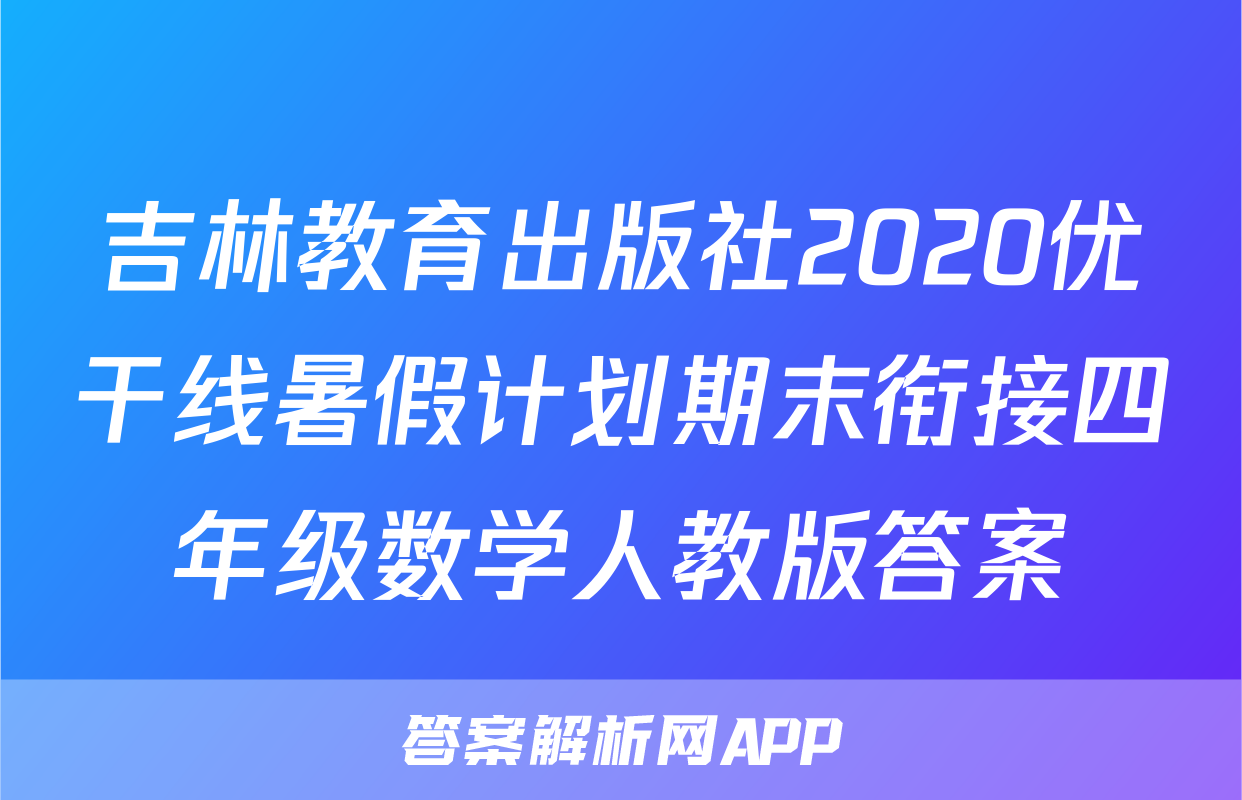 吉林教育出版社2020优干线暑假计划期末衔接四年级数学人教版答案