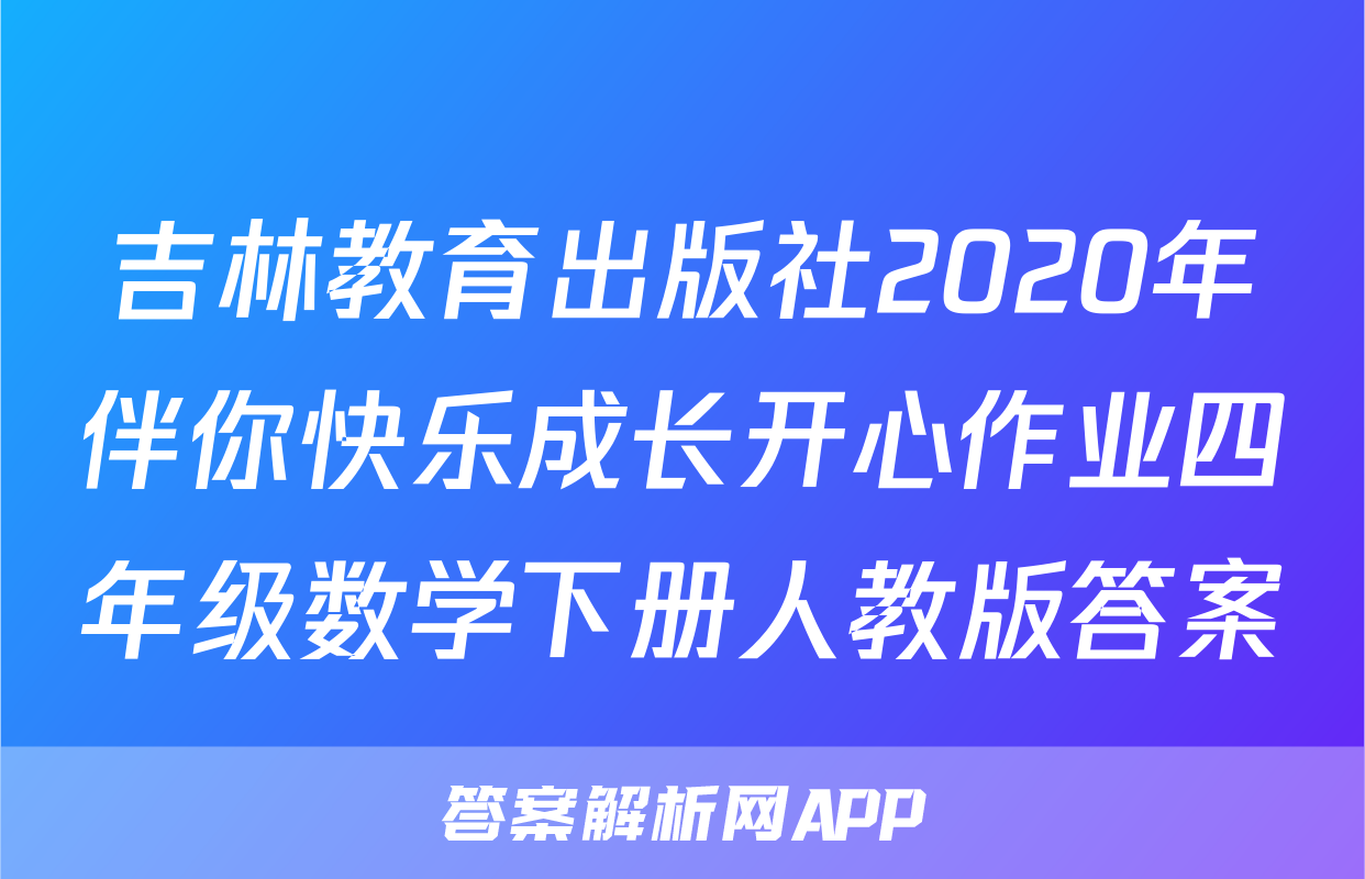 吉林教育出版社2020年伴你快乐成长开心作业四年级数学下册人教版答案