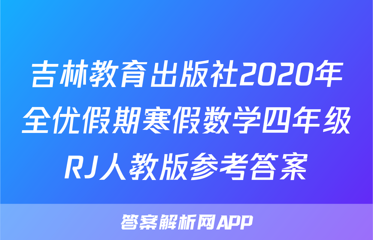 吉林教育出版社2020年全优假期寒假数学四年级RJ人教版参考答案