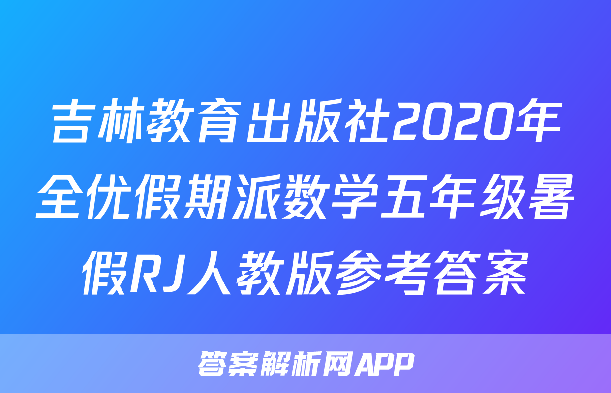 吉林教育出版社2020年全优假期派数学五年级暑假RJ人教版参考答案