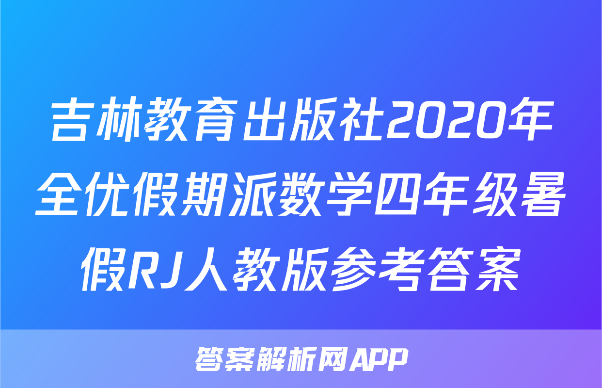 吉林教育出版社2020年全优假期派数学四年级暑假RJ人教版参考答案