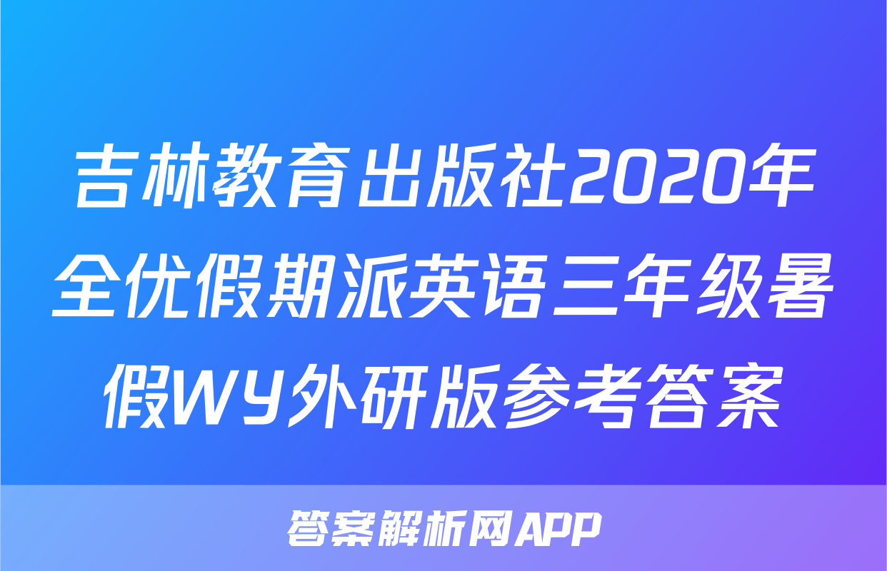 吉林教育出版社2020年全优假期派英语三年级暑假WY外研版参考答案