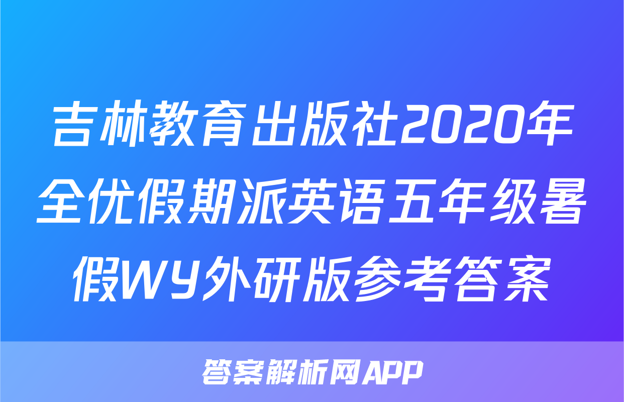 吉林教育出版社2020年全优假期派英语五年级暑假WY外研版参考答案