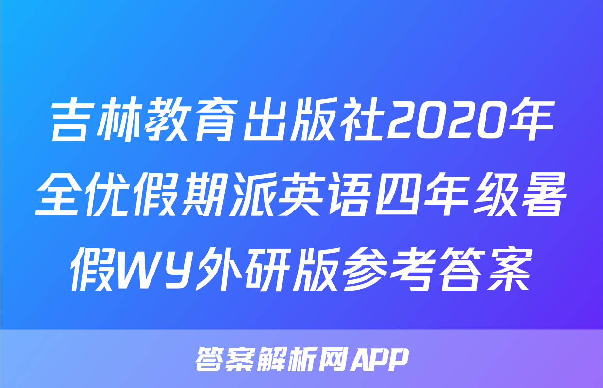 吉林教育出版社2020年全优假期派英语四年级暑假WY外研版参考答案