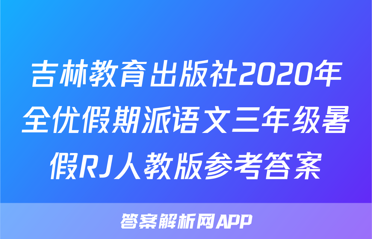 吉林教育出版社2020年全优假期派语文三年级暑假RJ人教版参考答案