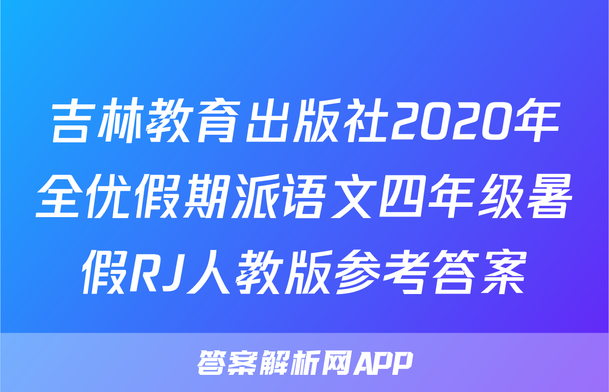 吉林教育出版社2020年全优假期派语文四年级暑假RJ人教版参考答案