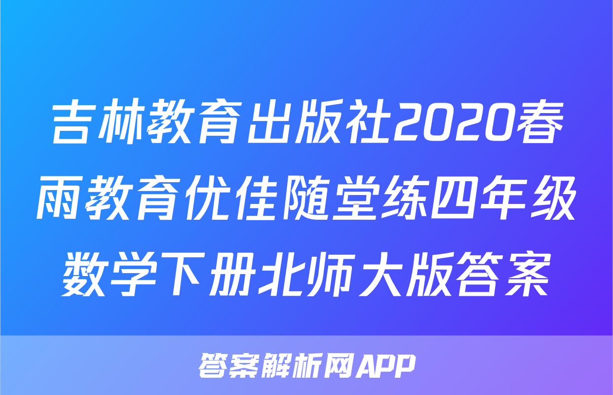 吉林教育出版社2020春雨教育优佳随堂练四年级数学下册北师大版答案