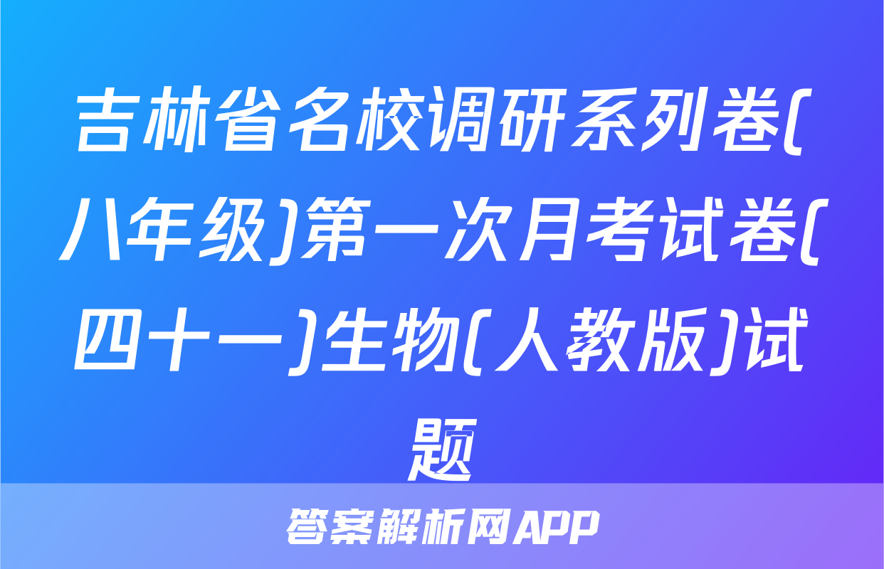 吉林省名校调研系列卷(八年级)第一次月考试卷(四十一)生物(人教版)试题