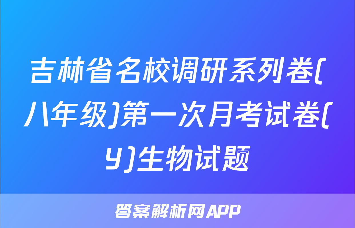 吉林省名校调研系列卷(八年级)第一次月考试卷(Y)生物试题