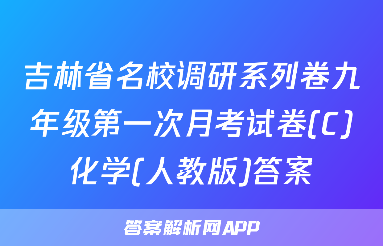 吉林省名校调研系列卷九年级第一次月考试卷(C)化学(人教版)答案