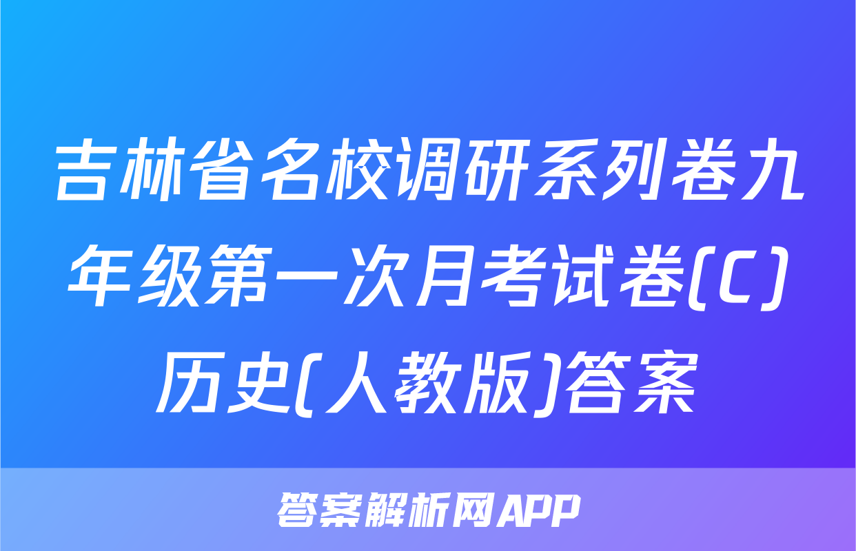 吉林省名校调研系列卷九年级第一次月考试卷(C)历史(人教版)答案